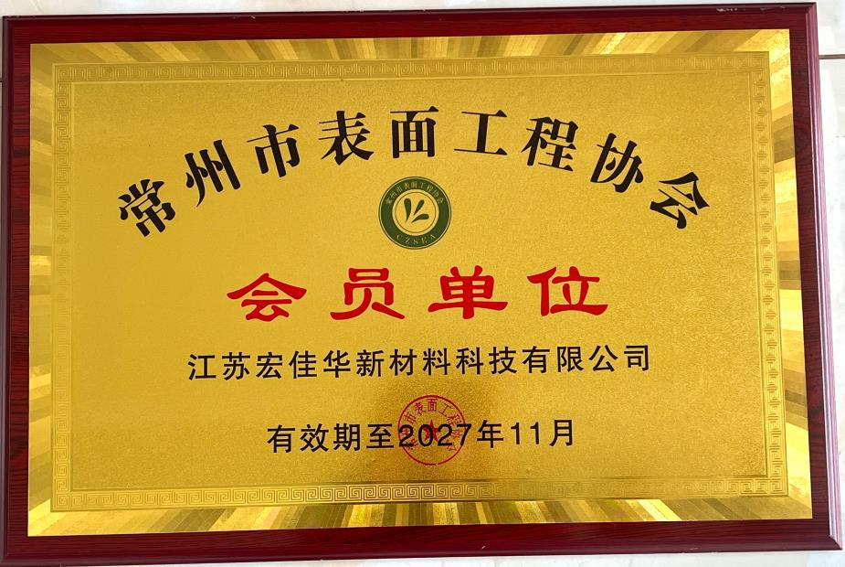 表面工程协会会员