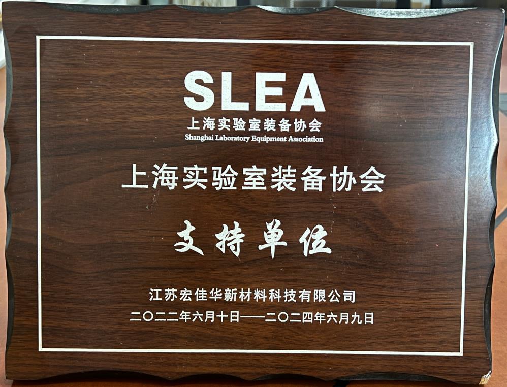 上海实验室装备协会支持单位